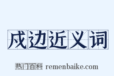 戍边近义词是什么意思的图片